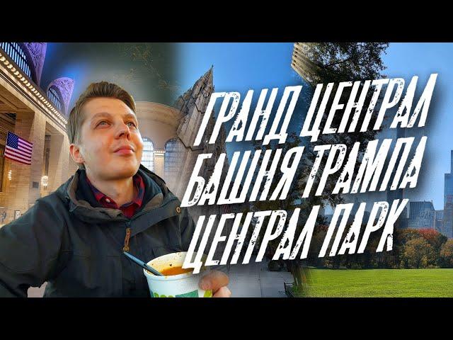 Легендарные места Нью-Йорка. Гранд Централ, Башня Трампа, Централ Парк.