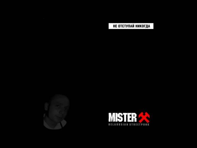 Mister X - Мы будем помнить