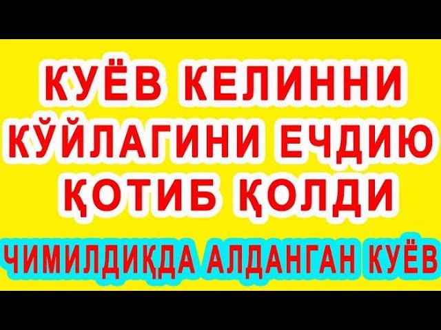 Chimildiqda aldangan kuyov | Чимилдиқда алданган куёв