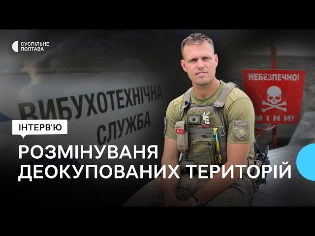 Вибухотехнік з Полтави Артем Бондаренко розміновує деокуповані територій