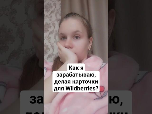 Делаю карточки для Wildberries? Где найти  клиентов новичкам?#shorts #фриланс #инфографика #дизайн