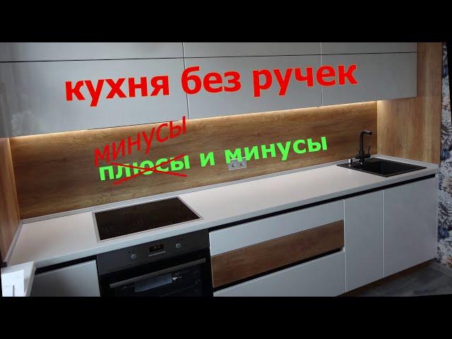 КУХНЯ БЕЗ РУЧЕК. Минусы и минусы.