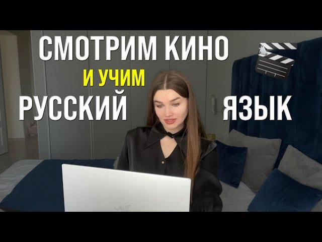 СМОТРИМ КИНО И УЧИМ РУССКИЙ ЯЗЫК