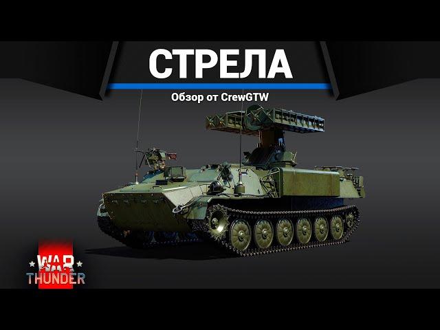 САМАЯ ИДИОТСКАЯ ЗЕНИТКА СССР Стрела-10М2 в War Thunder