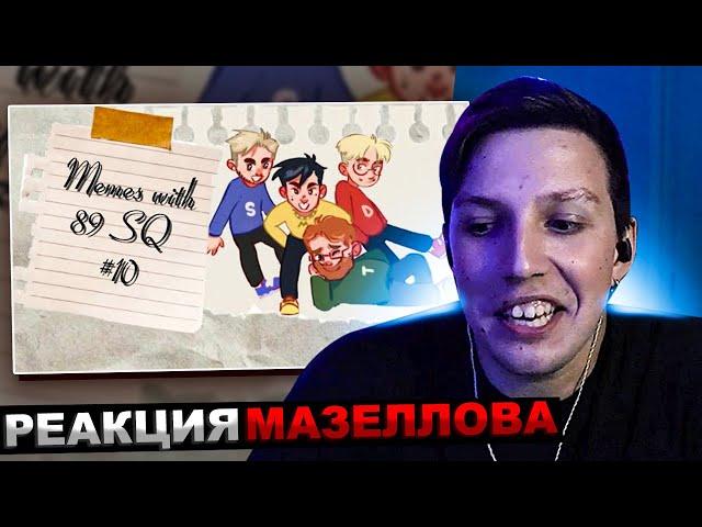 МАЗЕЛЛОВ СМОТРИТ ПОДБОРКА МЕМОВ ИЗ ТИКТОКА С 89-ЫМ СКВАДОМ И ШПАНОЙ | 89 SQUAD | РЕАКЦИЯ МАЗЕЛОВА