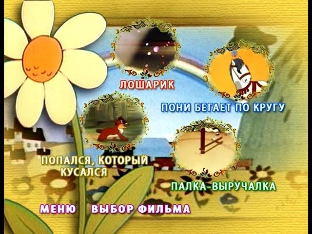 dvd меню лошарик