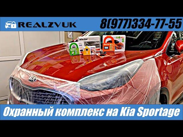 Охранный комплекс на Kia Sportage - RealZvuk.ru