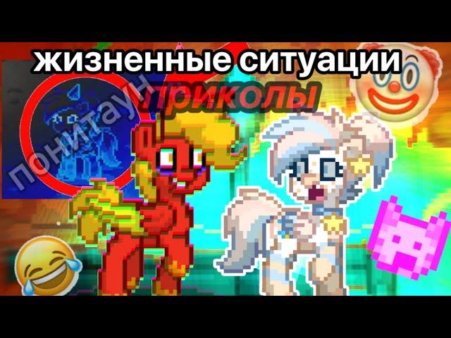 ЖИЗА В ПОНИ ТАУН?! ПРИКОЛЫ 