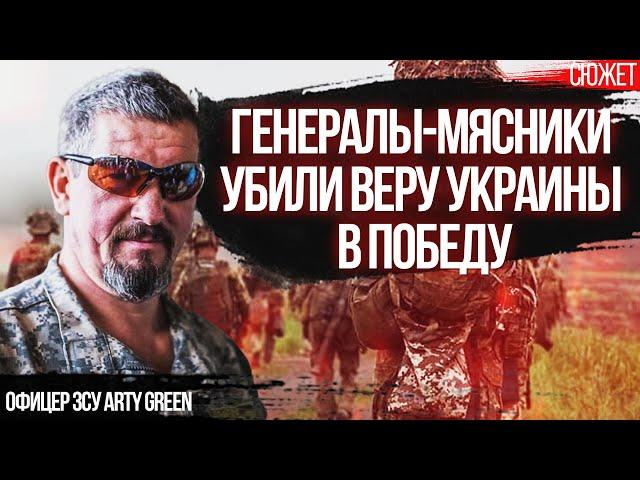 Генералы-мясники убили веру Украины в победу. Из ЗСУ сделали рабов. Офицер ЗСУ Arty Green