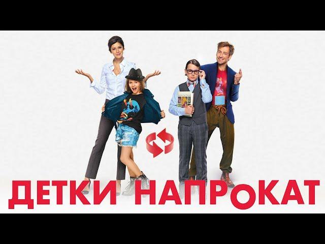 Детки напрокат фильм комедия (2017)