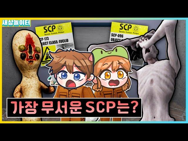 SCP재단에 숨어들어갔더니..?! 공포의 땅콩이와 부끄럼쟁이에게 쫓겨요! 새상놀이터