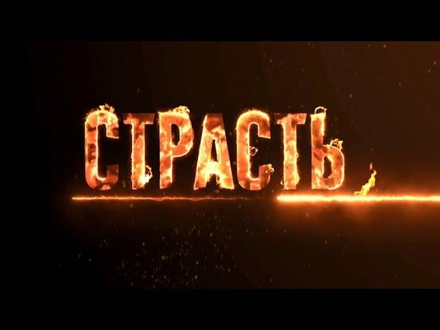 «Страсть». Премьера.