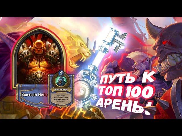 КАЗАЛОСЬ, ЧТО ВСЁ ДОЛЖНО ЗАКОНЧИТЬСЯ БЫСТРО. | Арена | Hearthstone