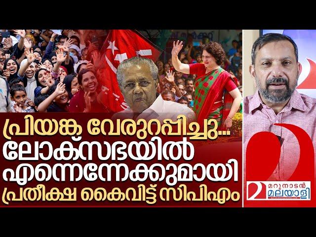 പ്രിയങ്ക വേരുറപ്പിച്ചു.. ഇനി ലോക്സഭയിൽ യുഡിഎഫ് മാത്രം I Priyanka gandhi in wayanad