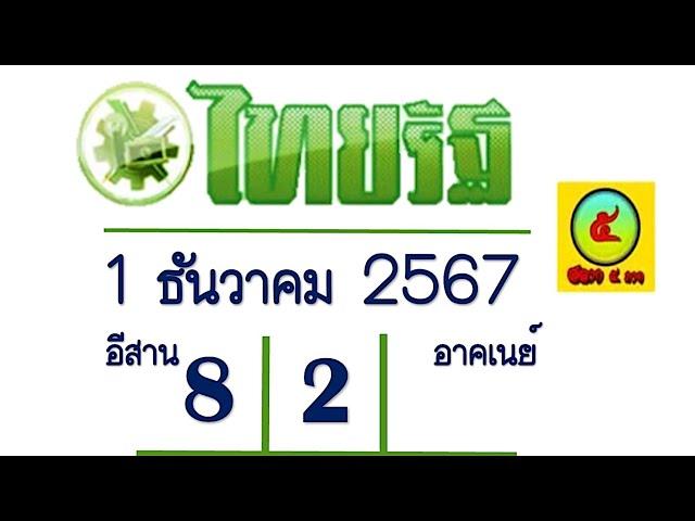 @Preeminent@ มาแล้ว!! หวยไทยรัฐ งวด 1 ธันวาคม 2567 จับเลขไหนจัดไปเลย