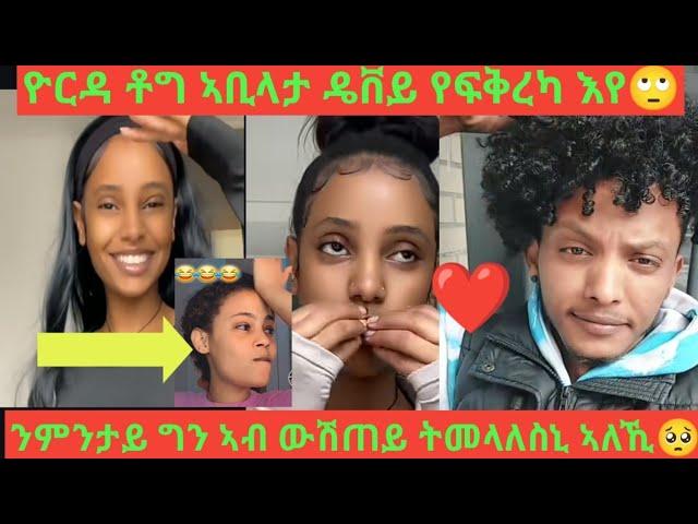 Part 2 #ዮርዳ ቶግ ኣቢላታ #የፍቅረካ እየ ኢላቶን ዴቭ #ዲኑ ድማ ተረድኣለይ  # ዴቭ ንምንታይ ግን ኣብ ውሽጠይትመላለሲ ኢልዋ ንዮርዲ