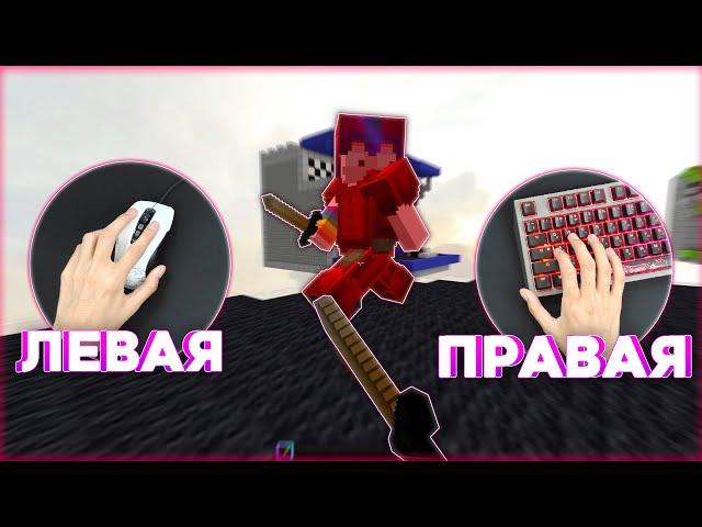 Играю держа МЫШЬ в левой руке! (сложна)