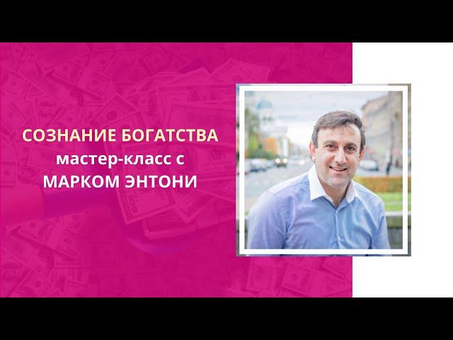 Сознание богатства с Марком Энтони