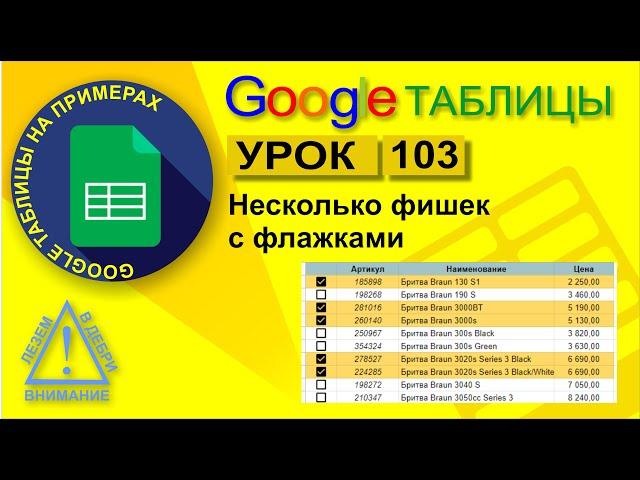 Google Таблицы. Урок 103. Несколько фишек с флажками (checkbox)