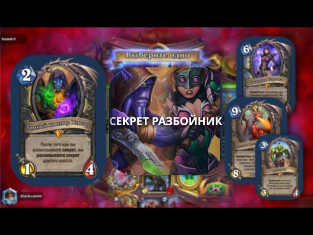 WR 58% СЕКРЕТ РОГА - Лучшая колода класса - КОЛОДА ЗА МИНУТУ \ Hearthstone | #Shorts