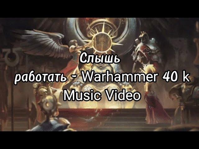 "Слышь работать!"...- Warhammer 40 000 music video