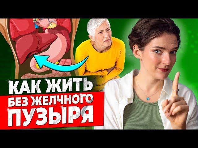 ЖИЗНЬ БЕЗ ЖЕЛЧНОГО ПУЗЫРЯ ПРОСТЫМ ЯЗЫКОМ || Что делать, если желчный удален? Как спасти пищеварение