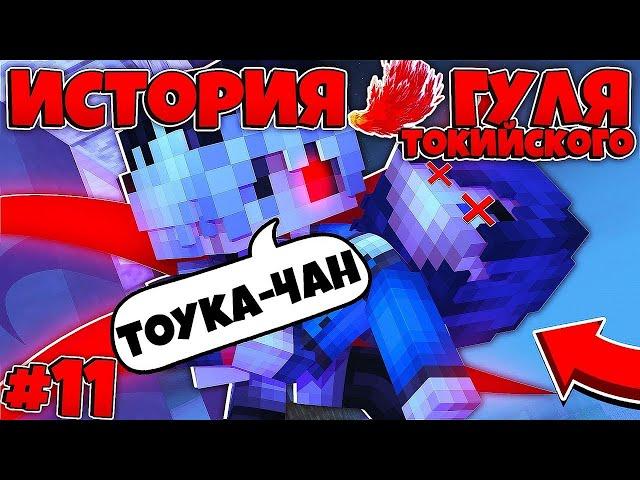 ИСТОРИЯ ТОКИЙСКОГО ГУЛЯ В МАЙНКРАФТЕ #11 | ФИНАЛ КАНЕКИ НАПАЛ НА МЕНЯ!?