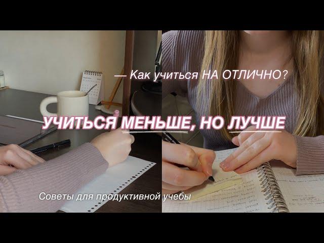 УЧИТЬСЯ МЕНЬШЕ, НО ЛУЧШЕ | КАК УЧИТЬСЯ НА ОТЛИЧНО? Полезные советы для продуктивной учебы