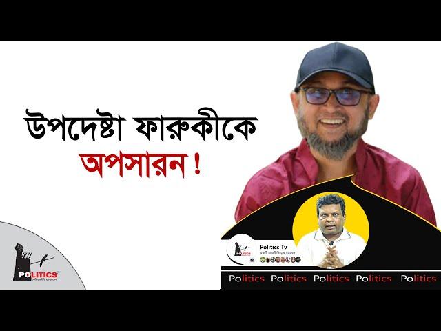 উপদেষ্টা ফারুকীকে অপসারন! | Mostofa Sarwar Farooki | Politics Tv