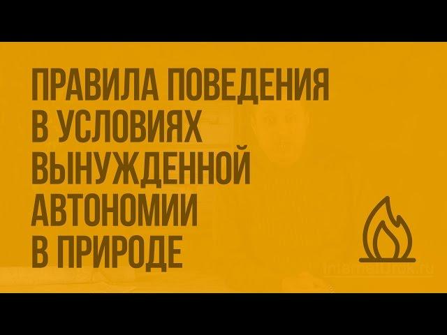 Правила поведения в условиях вынужденной автономии в природе. Видеоурок по ОБЖ 10 класс