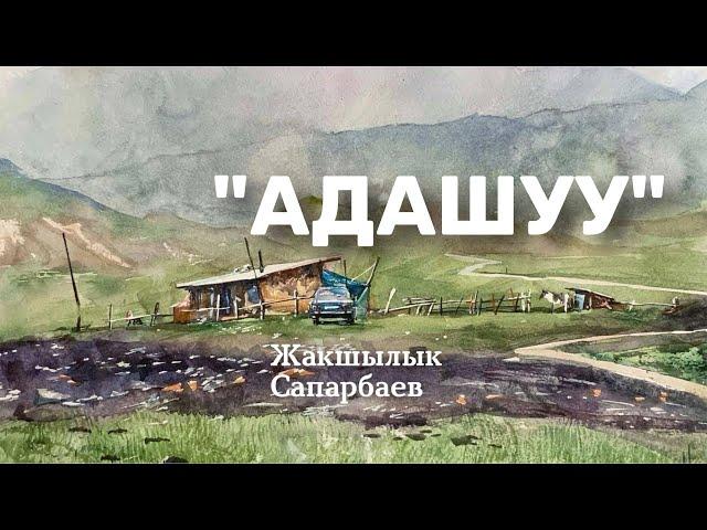 Жакшылык Сапарбаев | Адашуу | аудио китеп