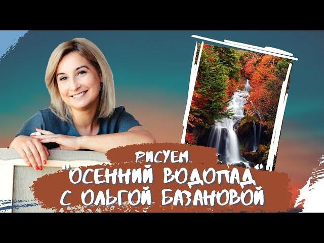 Вебинар от Ольги Базановой - "Осенний водопад". Пишем маслом