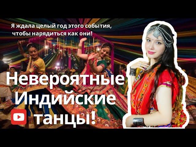 У меня не получилосьХочу танцевать так же как Индианки | ПРАЗДНИК НАВРАТРИ #garba #dance