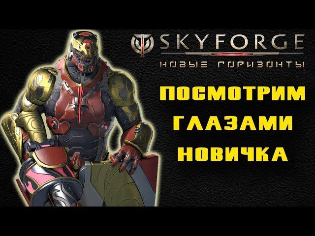 SKYFORGE - СМОТРИМ ГЛАЗАМИ НОВИЧКА #6 ПУТЬ БОГА