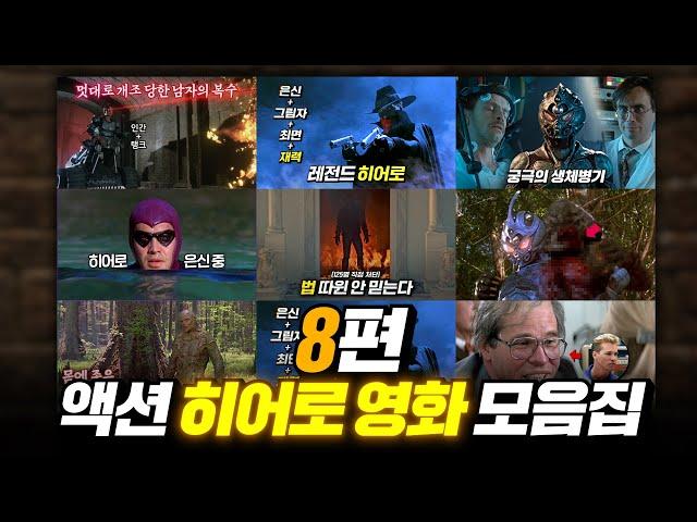 자비심 없는 격투! 액션 히어로 영화 몰아보기(8편) | 결말 포함