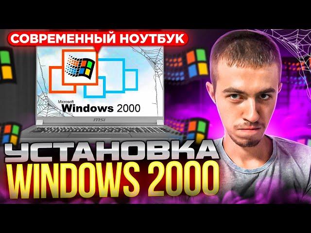 Установка Windows 2000 на современный ноутбук. А что с драйверами?