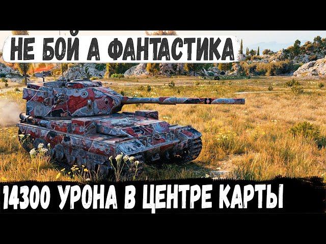 FV215b 183 ● Уникум взял бабаху с броней! Итог - 14300 урона Танки лопались один за другим...