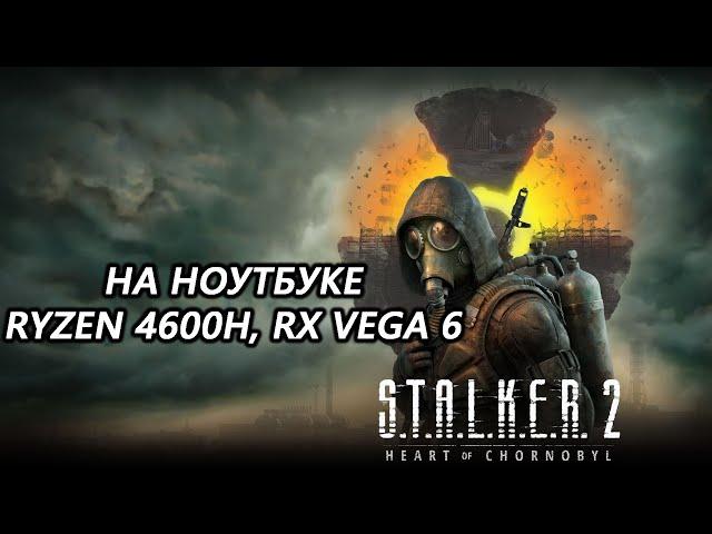 STALKER 2 Heart of Chornobyl на ноутбуке (RX Vega 6)