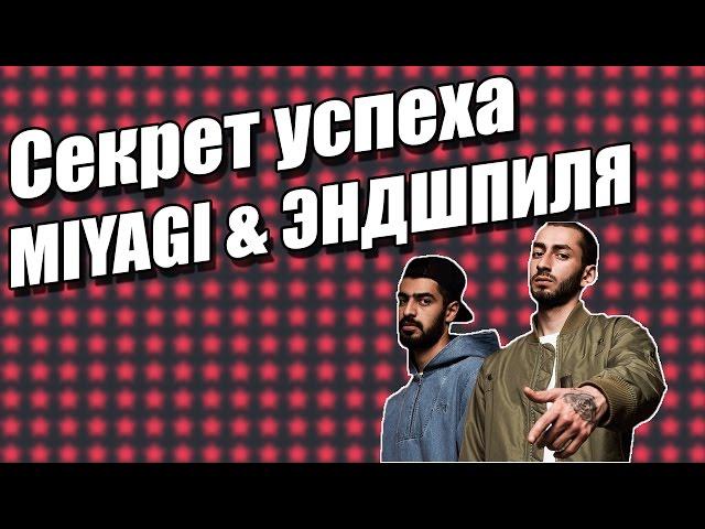 Секрет успеха MIYAGI & ЭНДШПИЛЯ.