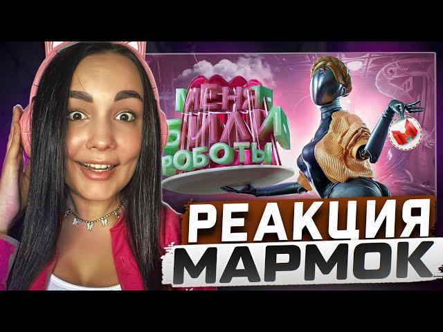 Реакция MILKA PLAY на Marmok Мармок - Atomic Heart "Баги, Приколы, Фейлы" Реакция