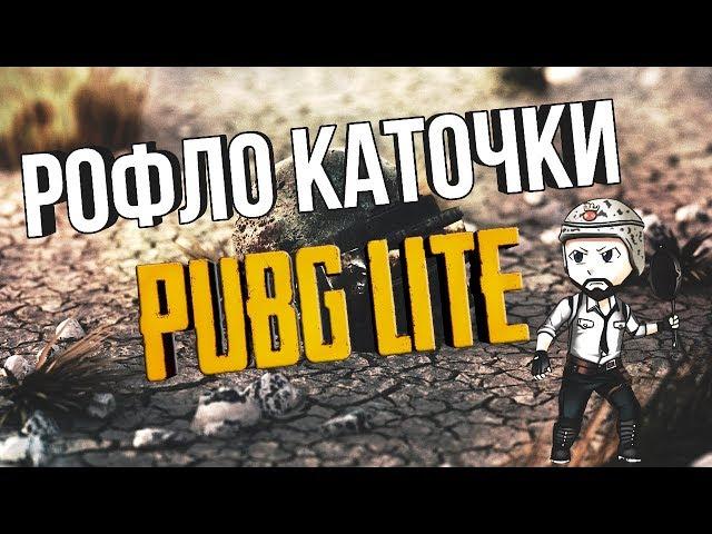 PUBG LITE 1440р ЭТО ВАМ НЕ ПАБГ МОБАЙЛ НА ПК / Бесплатный пубг для слабых пк