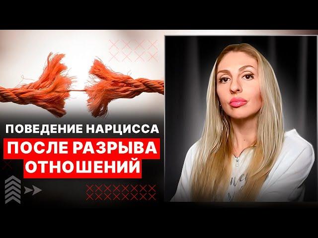 Реакции Нарцисса после разрыва отношений  