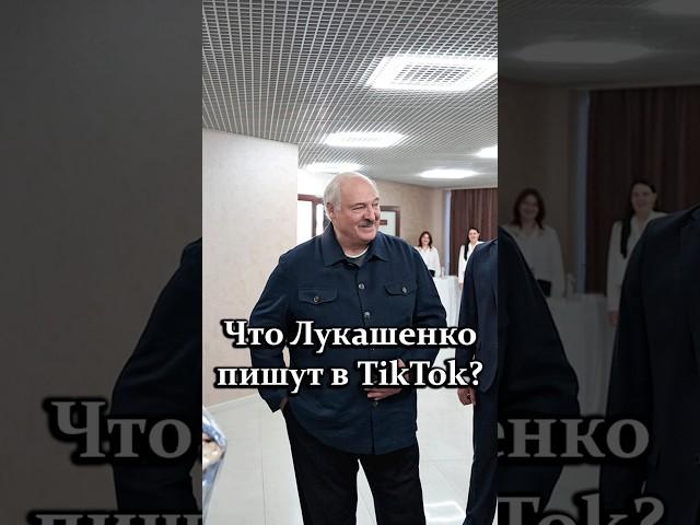 Лукашенко: Пишут в TikTok – меня заставляют косить! Слушайте, я САМ кошу! #shorts