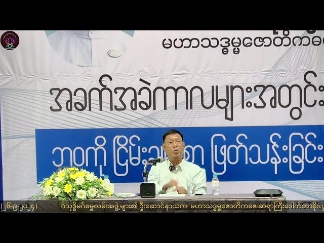 02 Dr. Soe Lwin   “ အမေးအဖြေ  ”  MICT Park ရန်ကုန် ၂၆-၉-၂၀၂၄