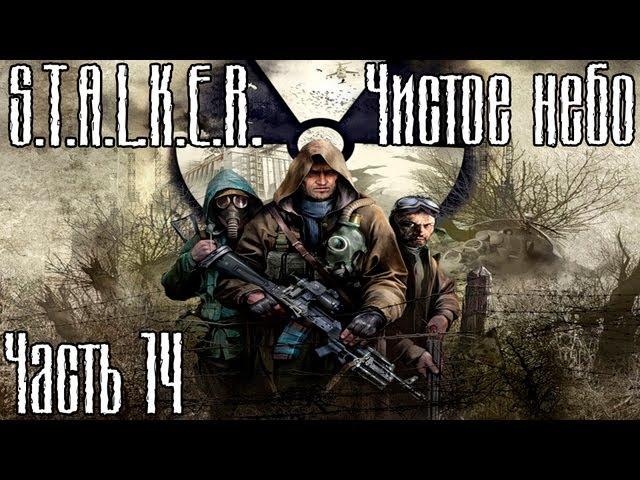 Прохождение S.T.A.L.K.E.R. Чистое небо часть 14 - В Лиманск!