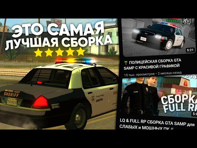 ПОЛИЦЕЙСКАЯ СБОРКА GTA SAMP для FULL RP на TRINITY RP