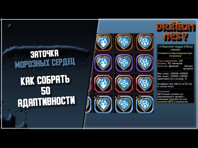 Морозные Сердца +5 ► Собираем 50 адаптивности [New Dragon Nest]