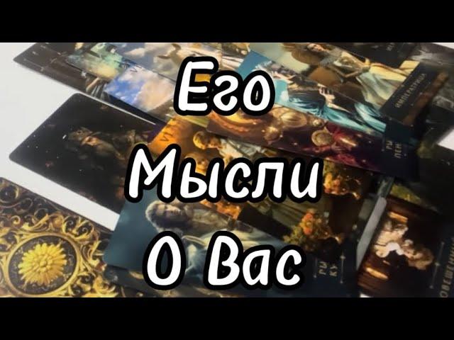 #таро ЕгоМысли️о Вас?  ️️ Что Передает Вам Род?🫂#тароонлайн #tarotonline #тарорасклад #tarot