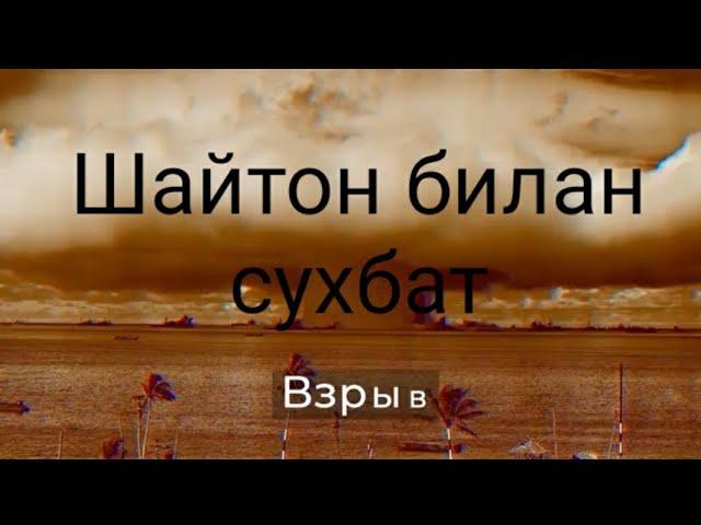 Шайтон билан сухбат