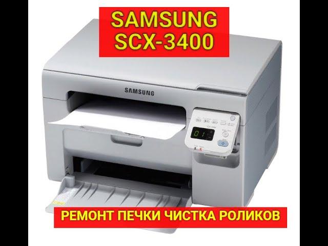 Samsung SCX-3400 Не запекает, грязная печать, хруст, ремонт печки, чистка роликов